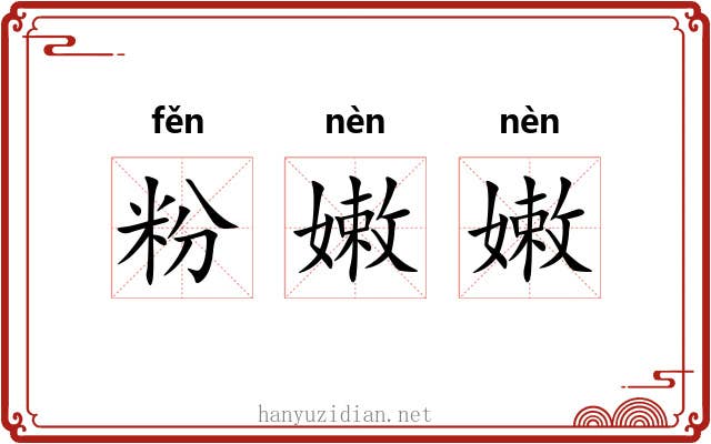 粉嫩嫩