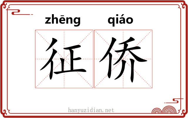 征侨