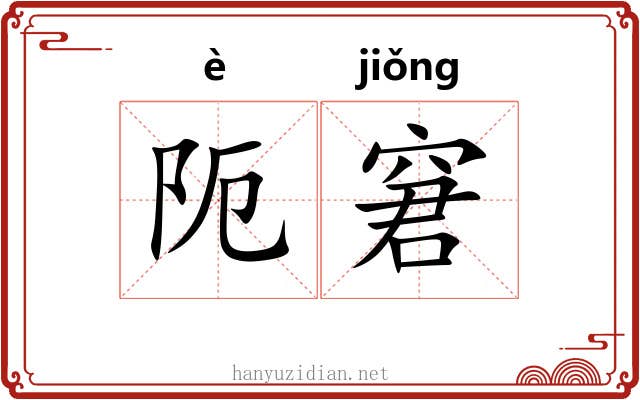 阨窘