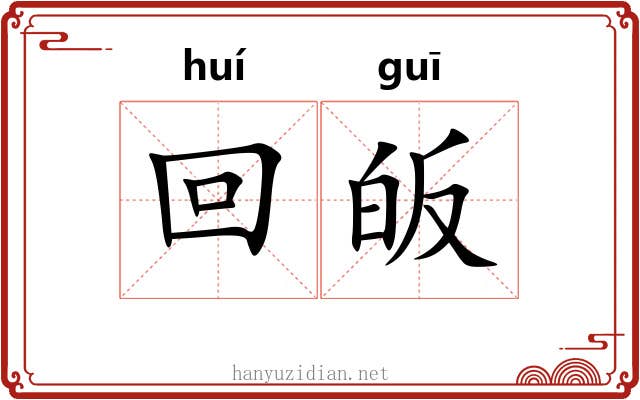回皈