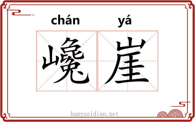 巉崖