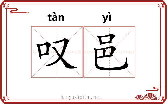 叹邑