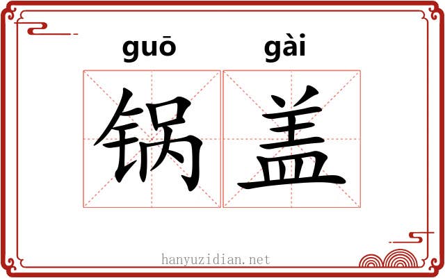 锅盖 锅盖