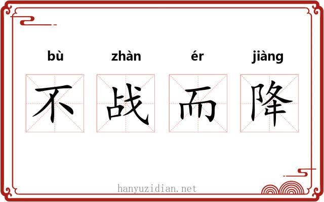 不战而降 不战而降