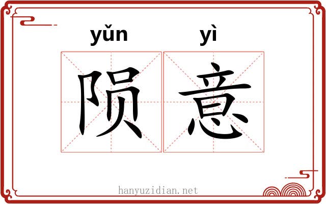 陨意