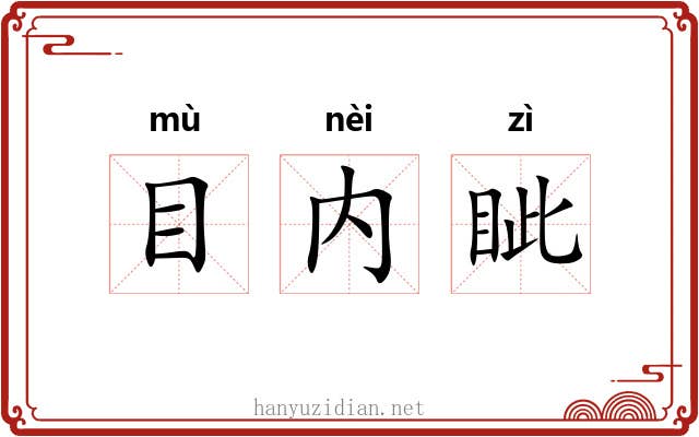 目内眦