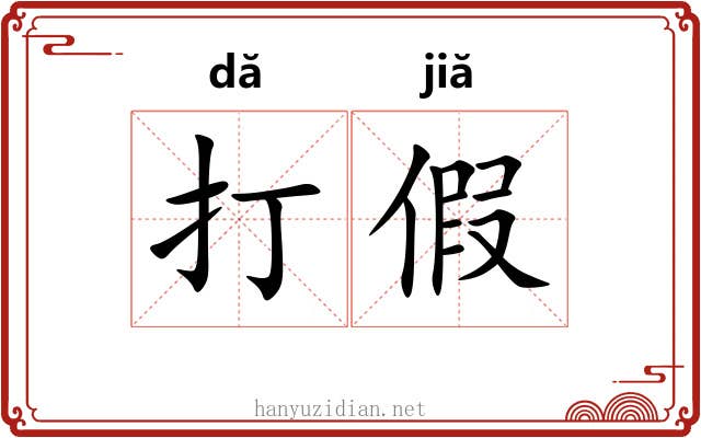 打假