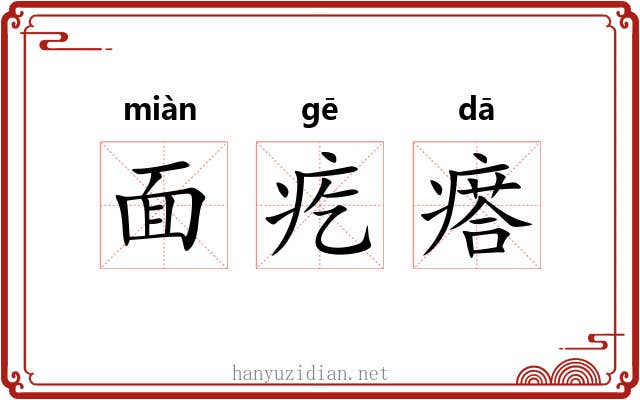 面疙瘩