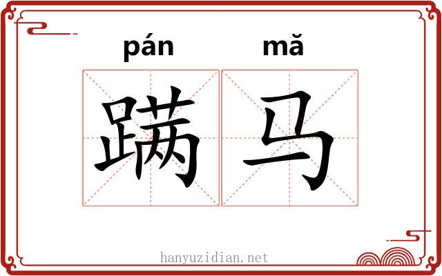 蹒马