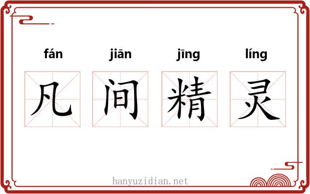 凡间精灵