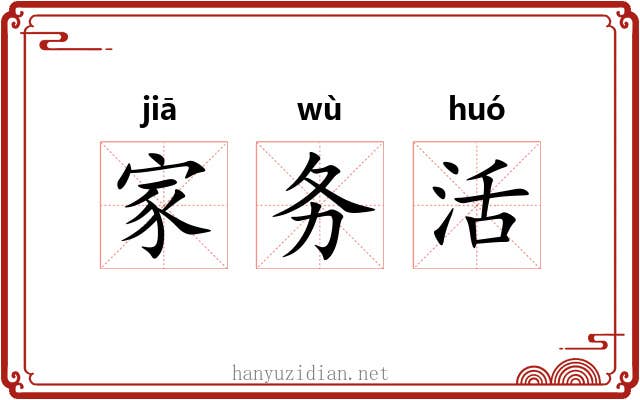 家务活 家务活