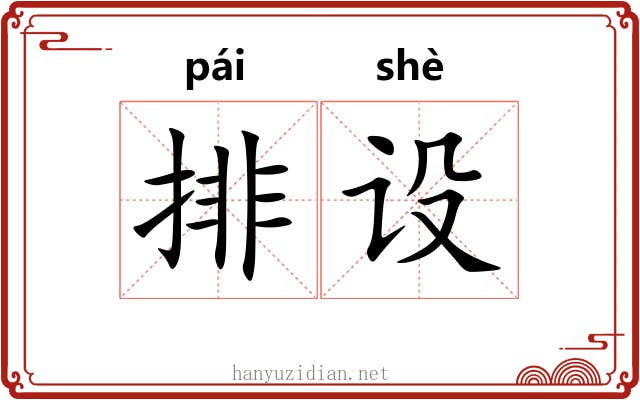 排设