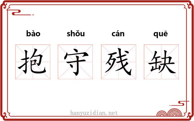 抱守残缺