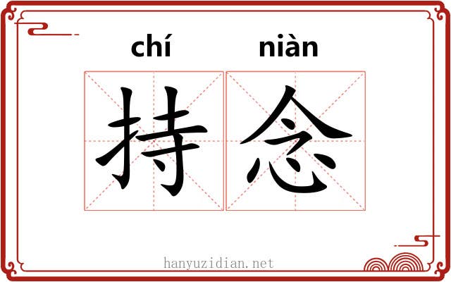 持念