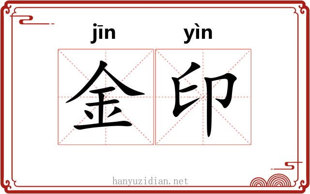 金印