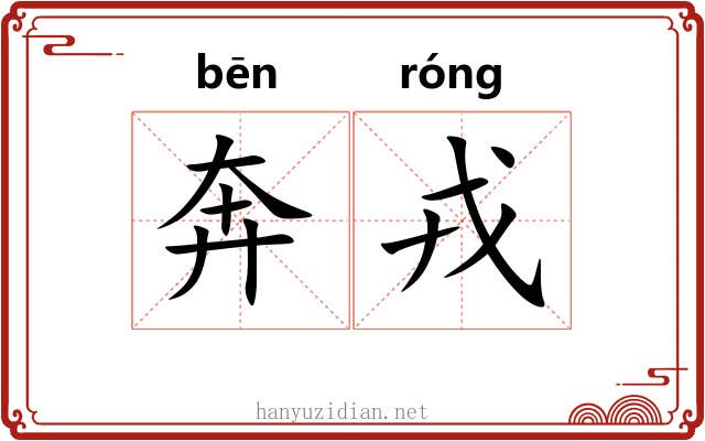 奔戎