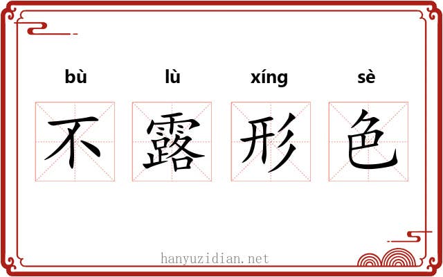 不露形色 不露形色