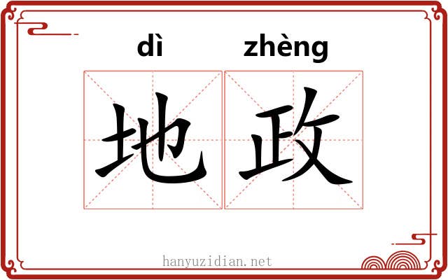 地政