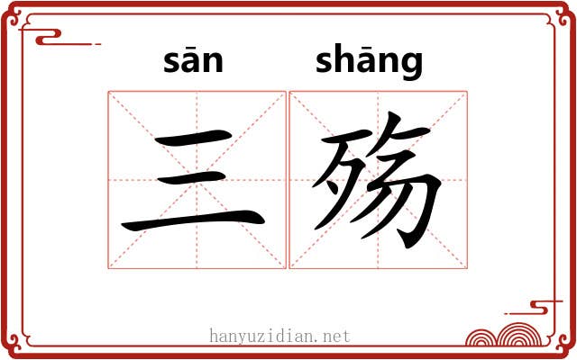 三殇