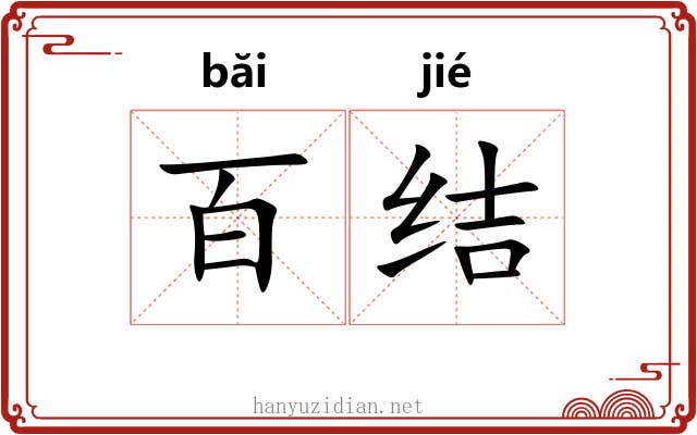 百结 百结