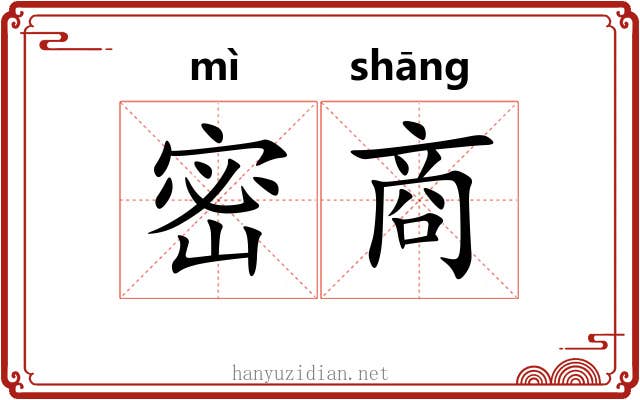 密商 密商