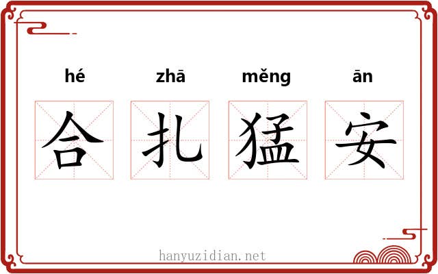 合扎猛安 合扎猛安