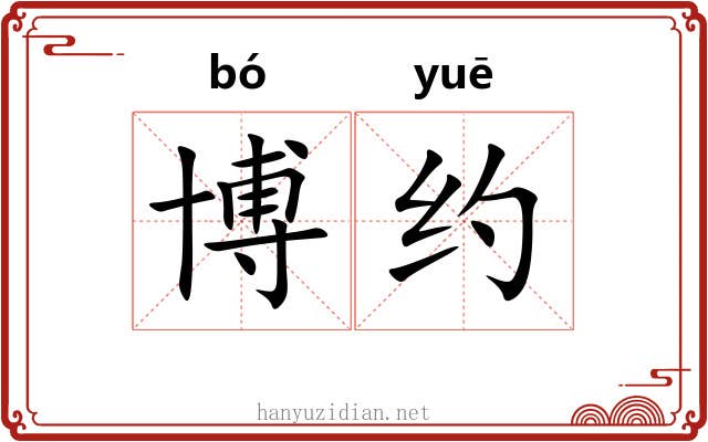 博约 博约