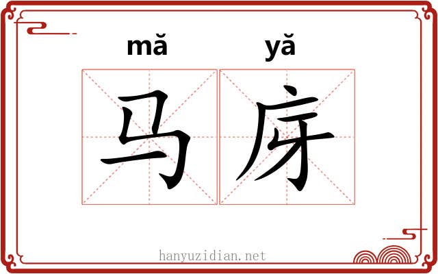 马庌