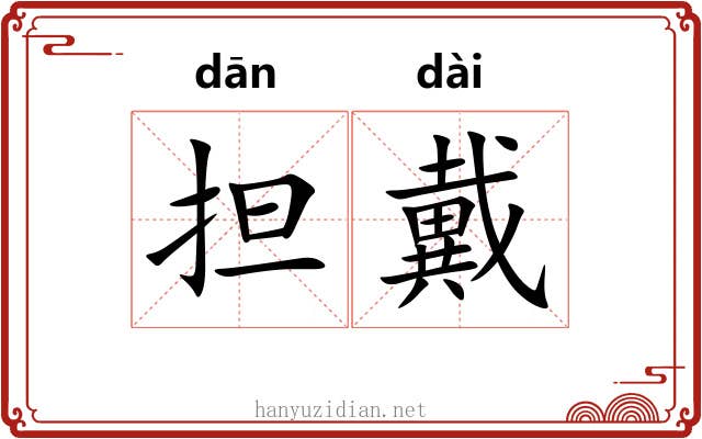 担戴