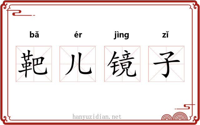 靶儿镜子 靶儿镜子