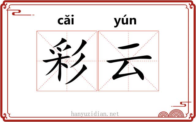 彩云 彩云
