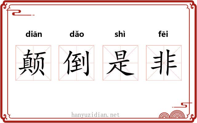 颠倒是非 颠倒是非