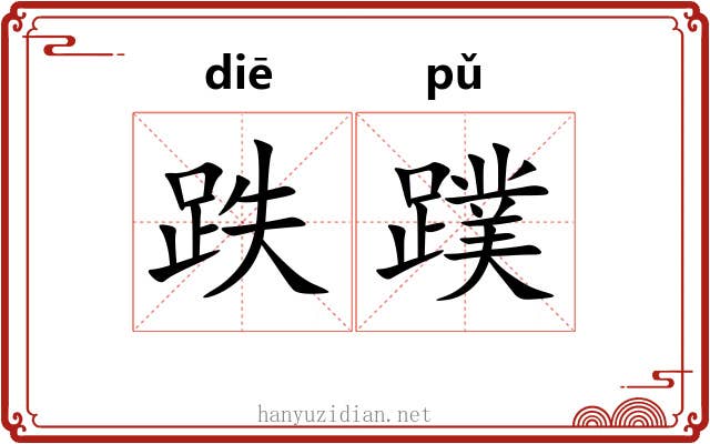 跌蹼
