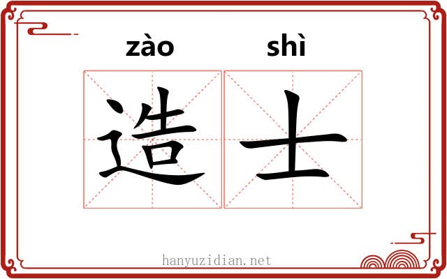 造士 造士