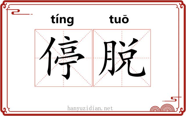 停脱