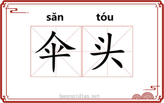 伞头 伞头