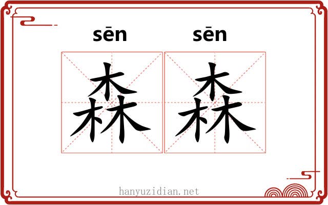 森森 森森