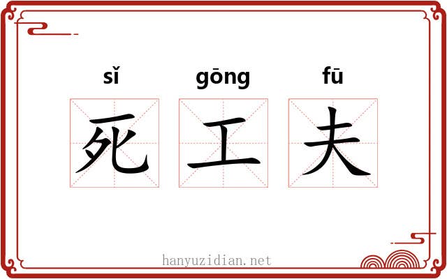 死工夫 死工夫