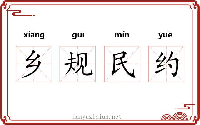 乡规民约 乡规民约