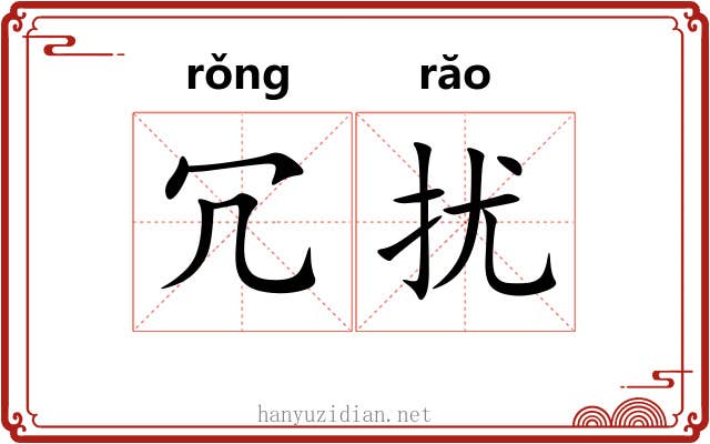 冗扰