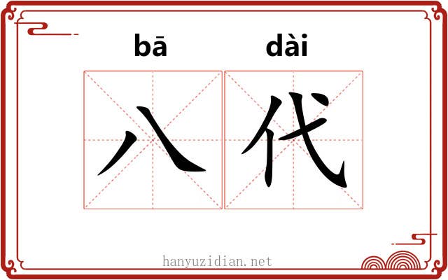 八代