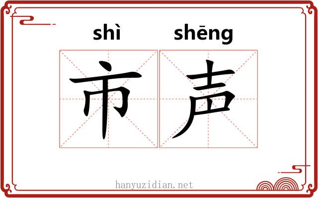 市声 市声
