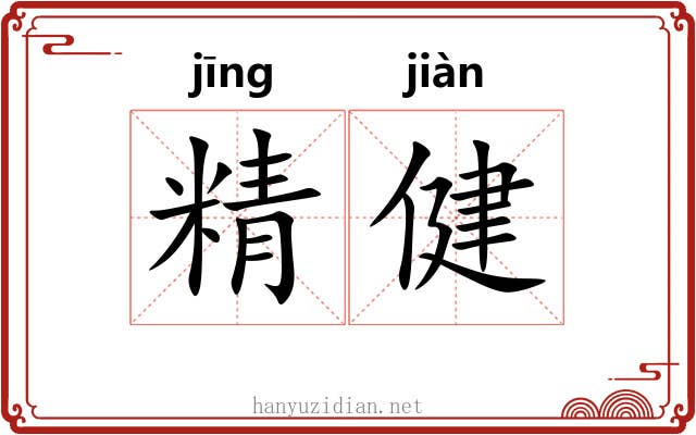 精健 精健