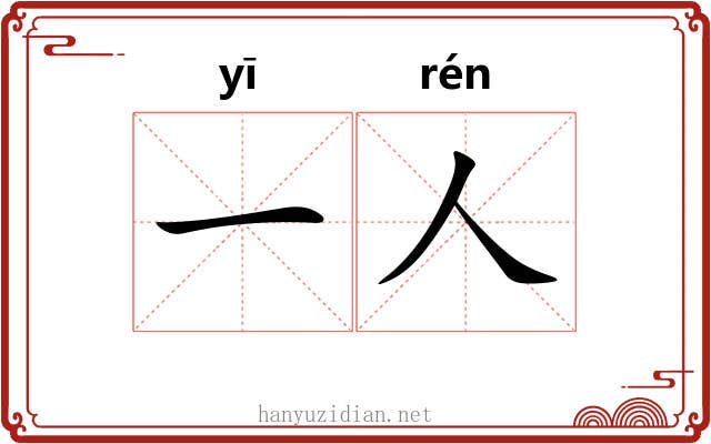 一人 一人