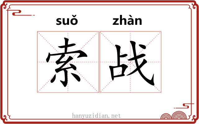 索战