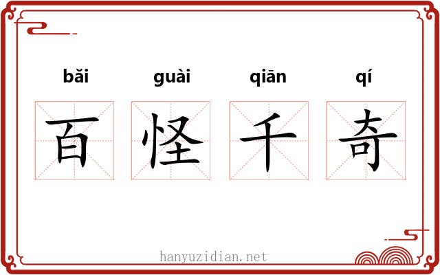 百怪千奇
