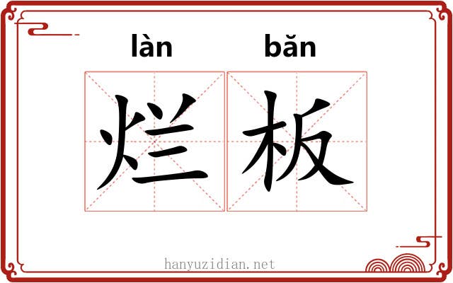 烂板