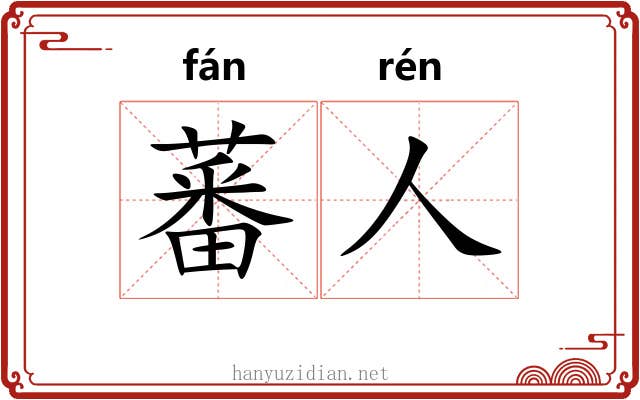 蕃人