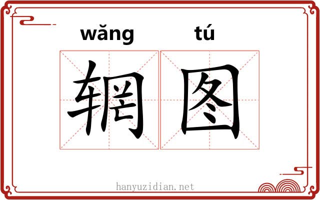 辋图