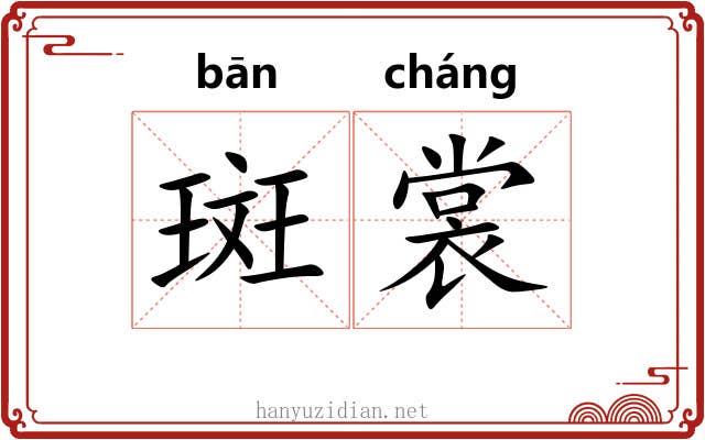 斑裳